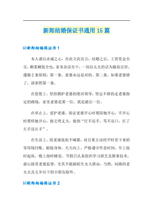 新郎结婚保证书通用15篇