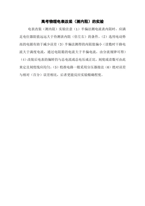高考物理电表改装(测内阻)的实验