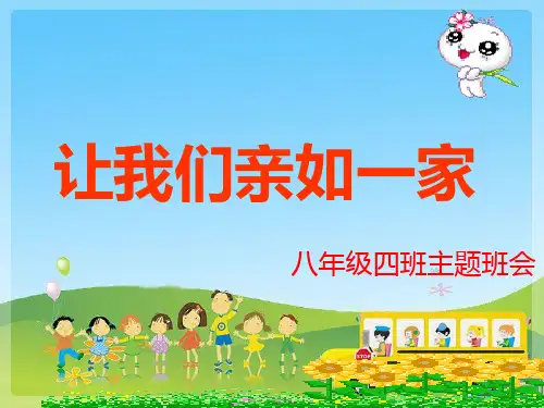 相亲相爱的一家人主题班会心理辅导活动)PPT课件