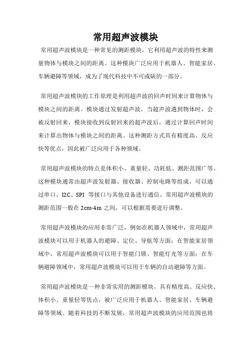 常用超声波模块