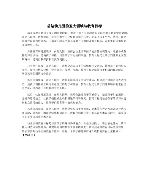 总结幼儿园的五大领域与教育目标