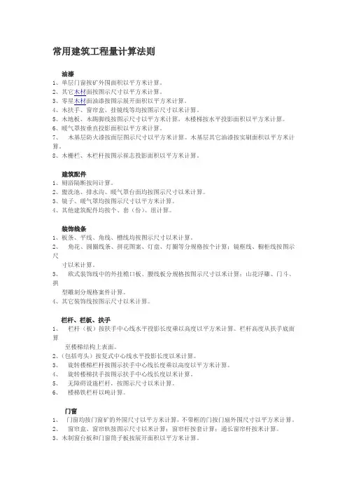 常用建筑工程量计算法则