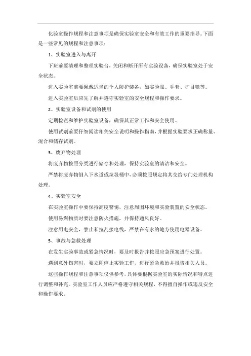 化验室操作规程和注意事项