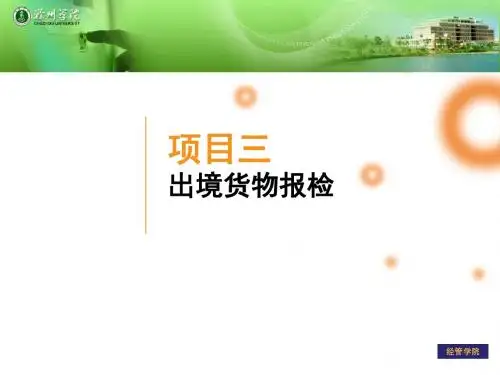 外贸单证-报检单证制作-PPT课件