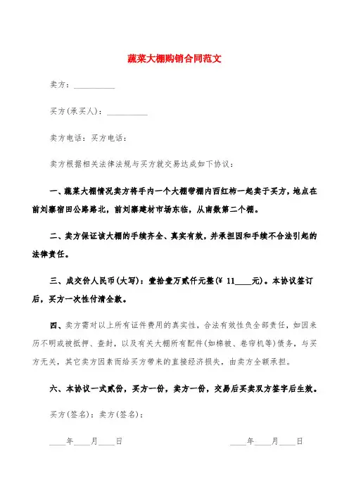 蔬菜大棚购销合同范文(6篇)