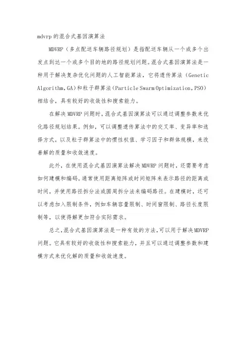 mdvrp的混合式基因演算法