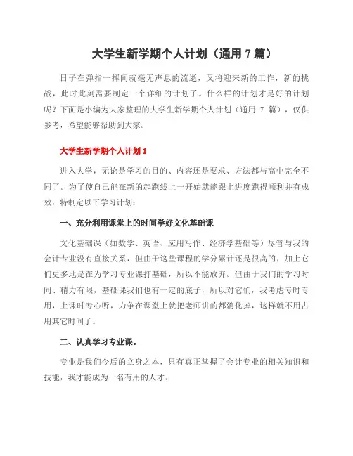 大学生新学期个人计划(通用7篇)