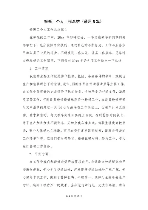 维修工个人工作总结(通用5篇)