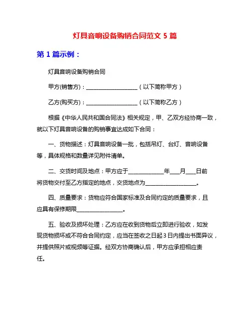 灯具音响设备购销合同范文5篇