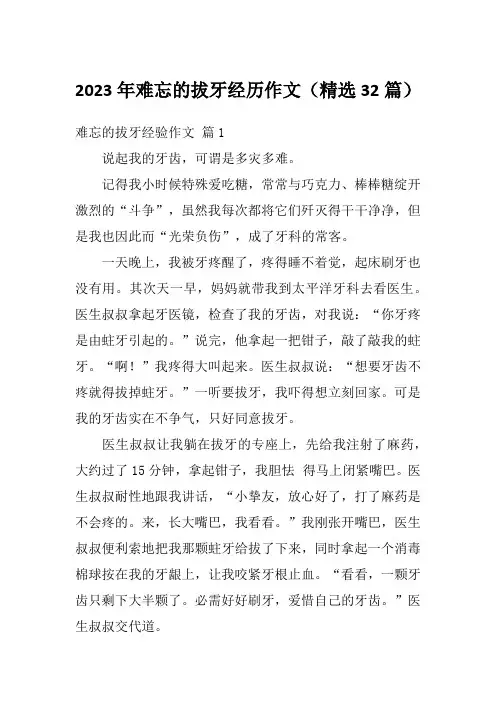 2023年难忘的拔牙经历作文(精选32篇)