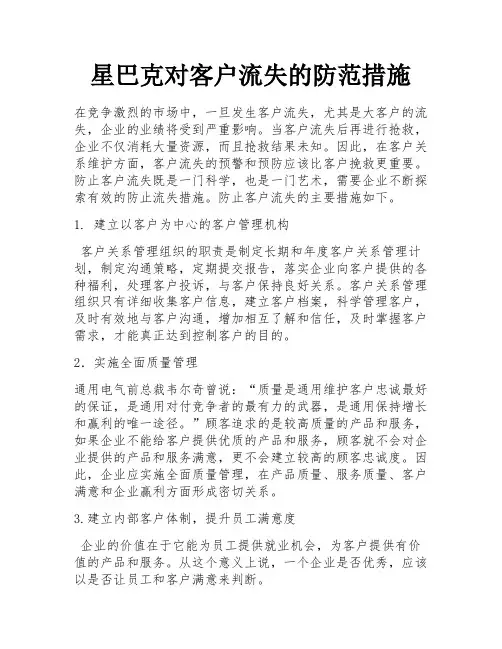 星巴克对客户流失的防范措施