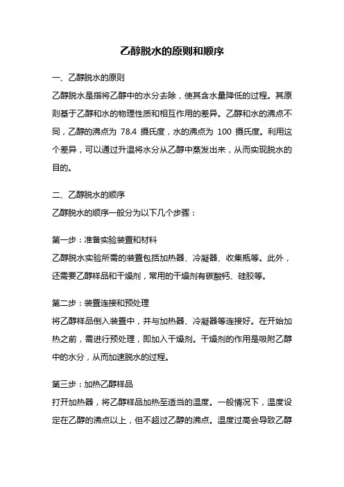 乙醇脱水的原则和顺序