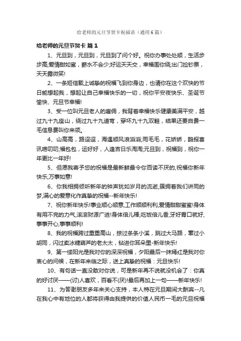 给老师的元旦节贺卡祝福语（通用6篇）