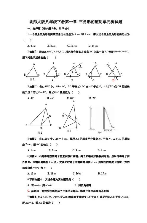 2019-2020学年北师大版八年级下学期数学第一章 三角形的证明 单元同步试题(含答案)