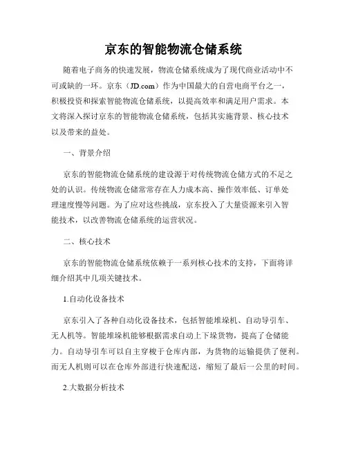 京东的智能物流仓储系统