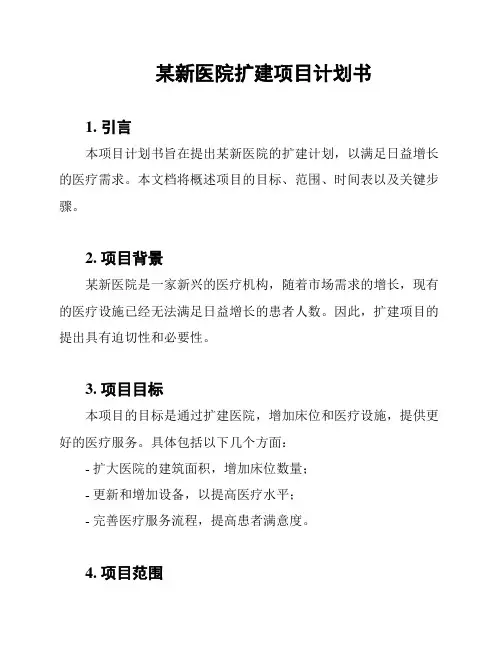 某新医院扩建项目计划书