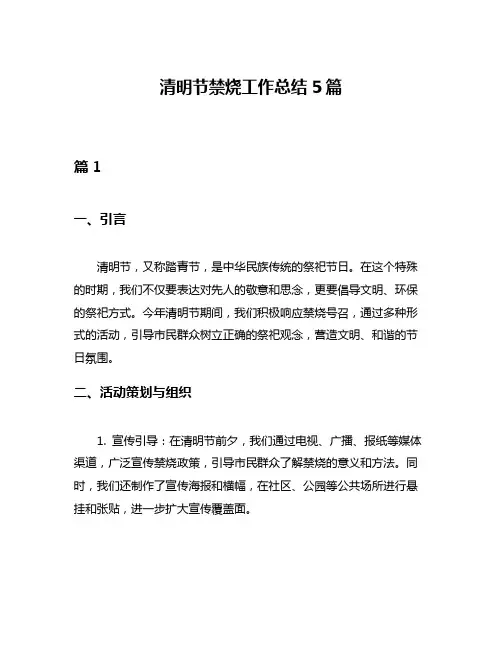 清明节禁烧工作总结5篇