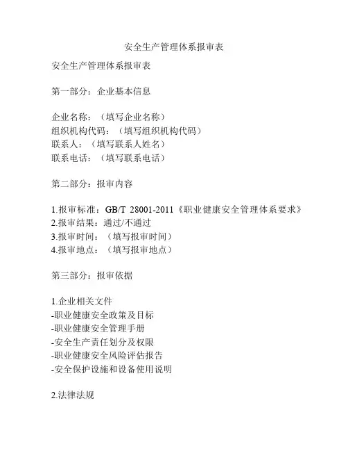 安全生产管理体系报审表