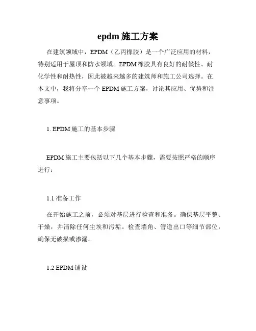 epdm施工方案