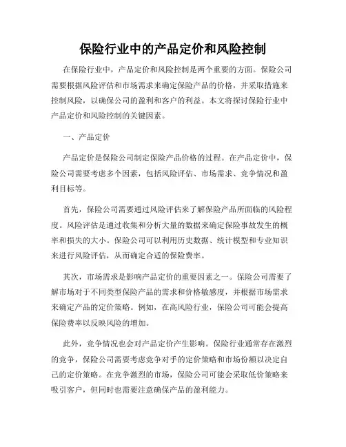 保险行业中的产品定价和风险控制