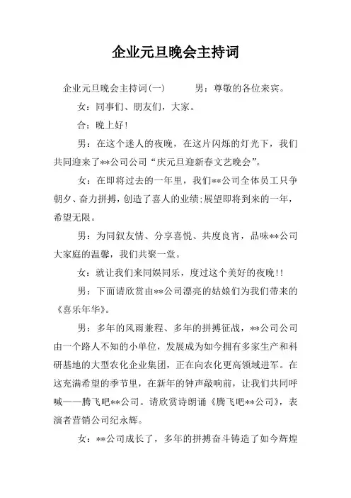 企业元旦晚会主持词