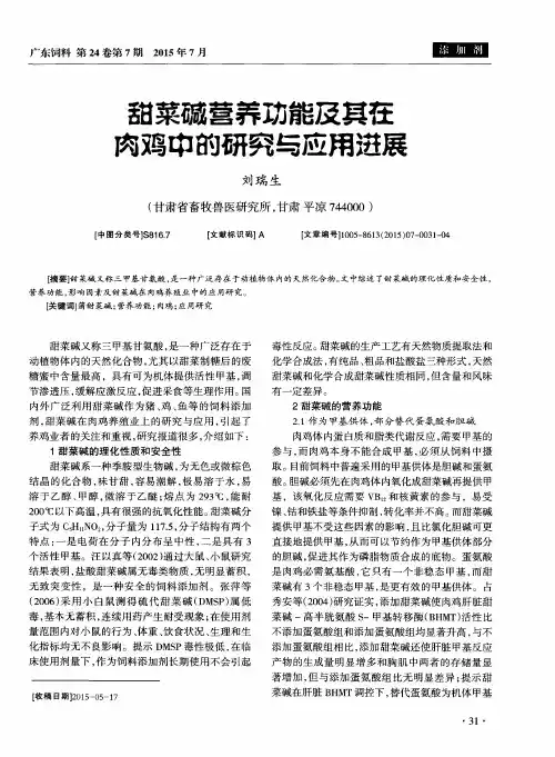甜菜碱营养功能及其在肉鸡中的研究与应用进展