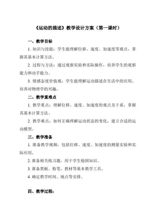《主题一 第一节 运动的描述》教学设计