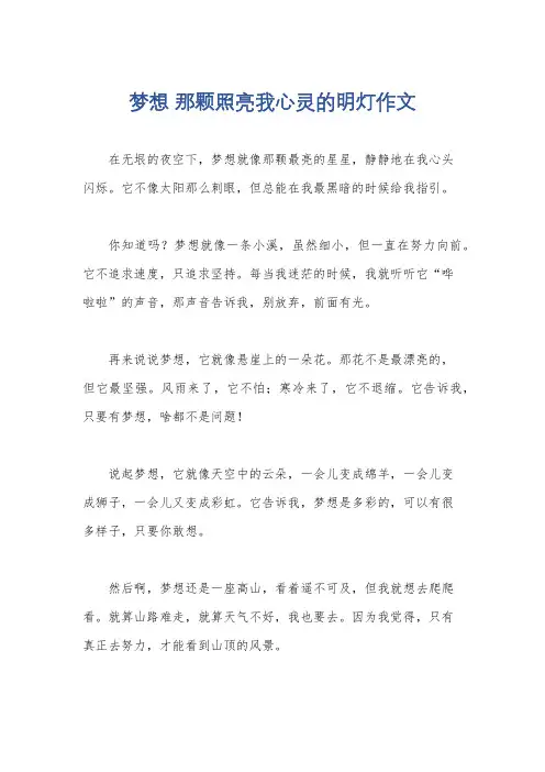 梦想 那颗照亮我心灵的明灯作文