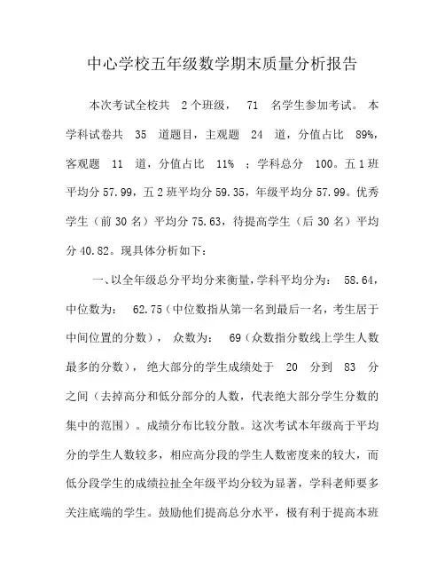 中心学校本部五年级数学质量分析报告