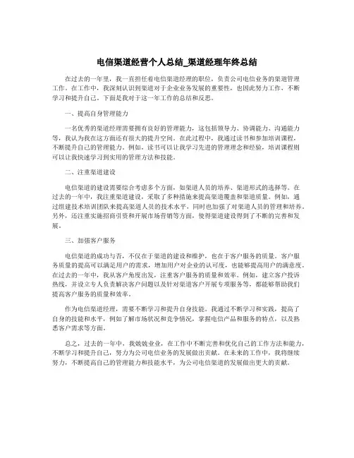 电信渠道经营个人总结_渠道经理年终总结