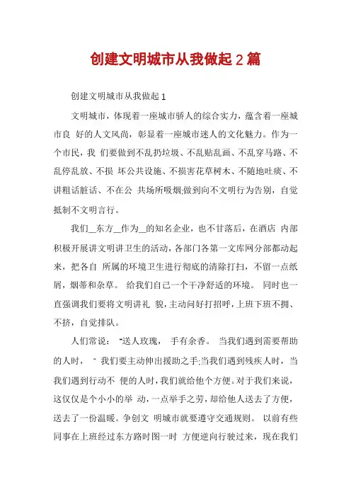 创建文明城市从我做起2篇