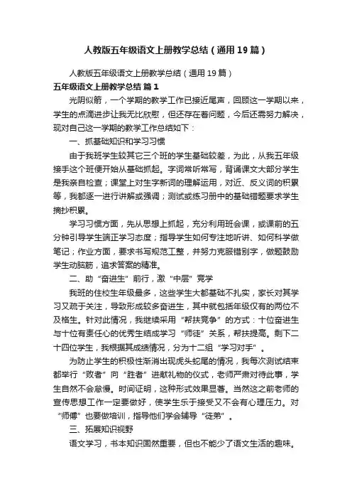 人教版五年级语文上册教学总结（通用19篇）