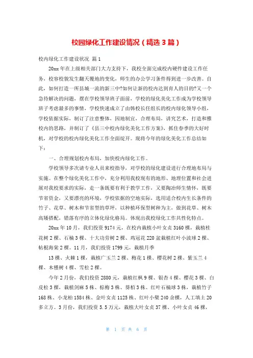 校园绿化工作建设情况(精选3篇)
