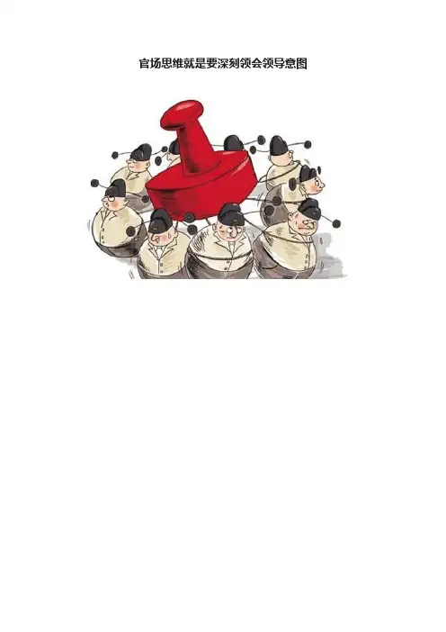 官场思维就是要深刻领会领导意图