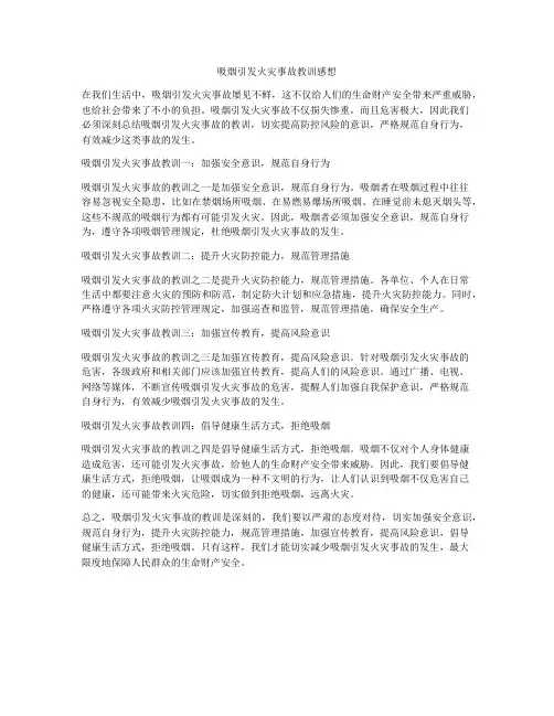 吸烟引发火灾事故教训感想