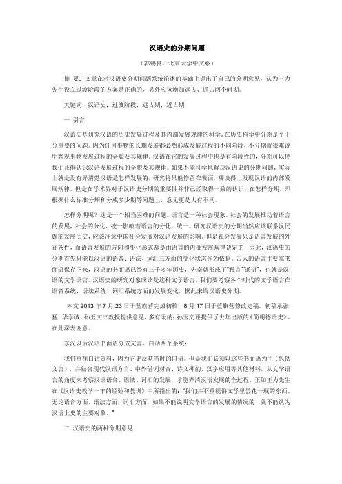 汉语史的分期问题