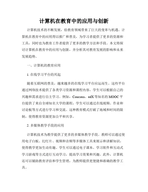 计算机在教育中的应用与创新