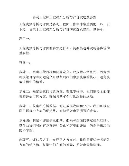 咨询工程师工程决策分析与评价试题及答案