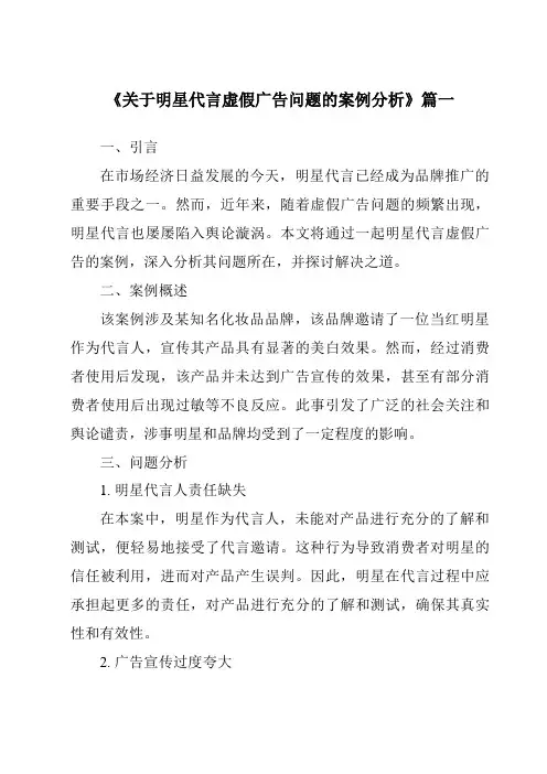 《2024年关于明星代言虚假广告问题的案例分析》范文