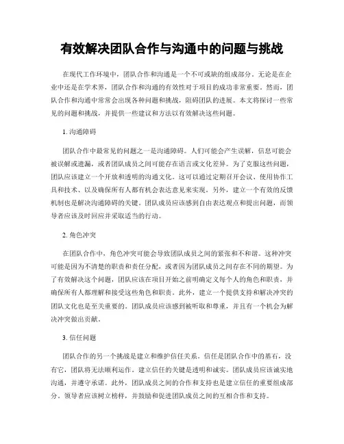 有效解决团队合作与沟通中的问题与挑战