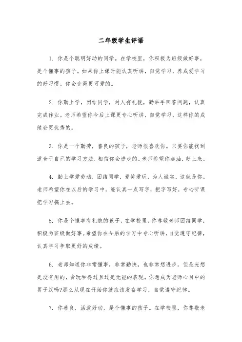 二年级学生评语（7篇）