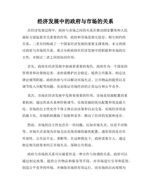 经济发展中的政府与市场的关系