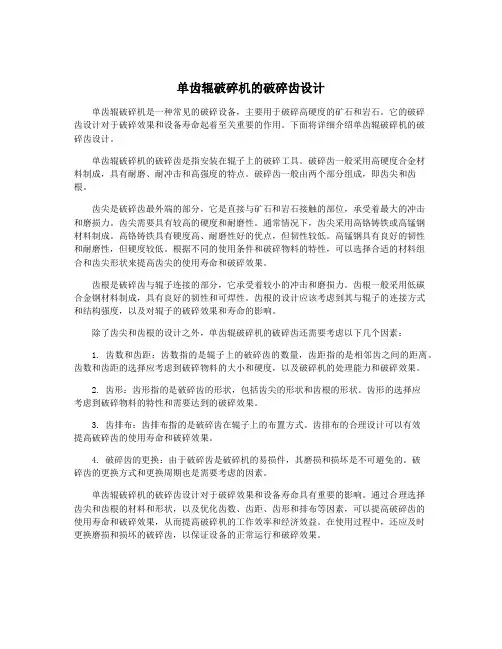 单齿辊破碎机的破碎齿设计
