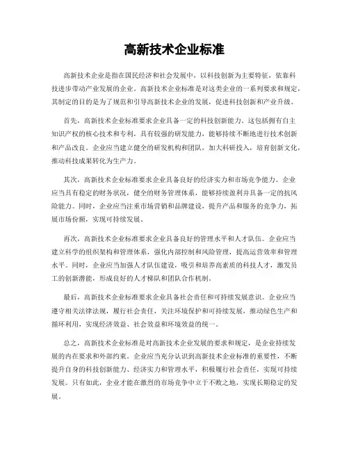 高新技术企业标准