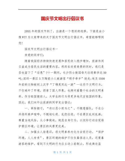 国庆节文明出行倡议书