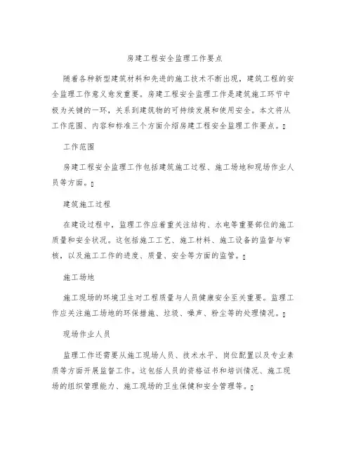 房建工程安全监理工作要点