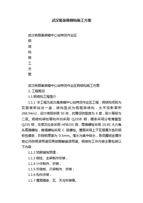 武汉集装箱钢构施工方案