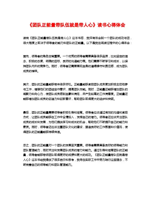 《团队正能量带队伍就是带人心》读书心得体会