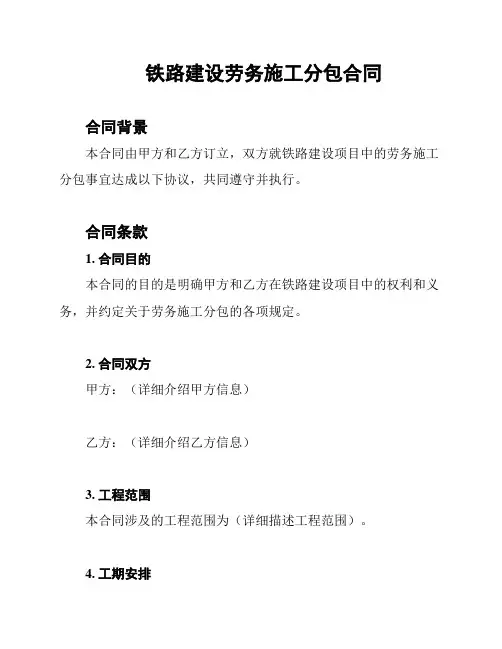铁路建设劳务施工分包合同