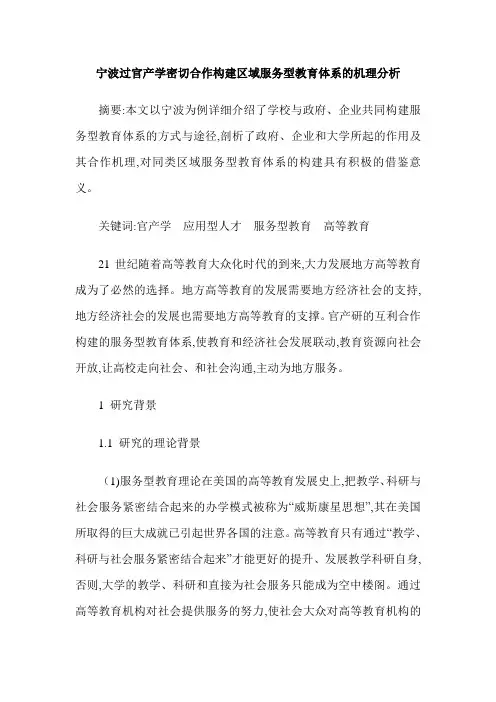 宁波过官产学密切合作构建区域服务型教育体系的机理分析
